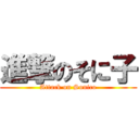 進撃のそに子 (Attack on Sonico)