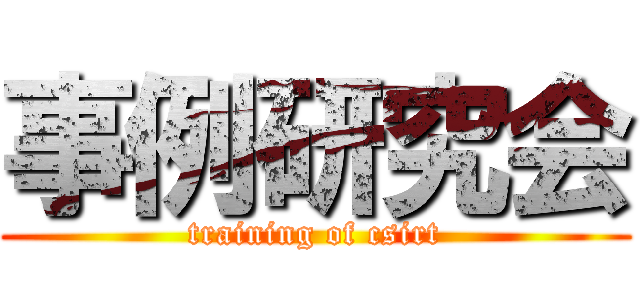 事例研究会 (training of csirt)