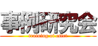 事例研究会 (training of csirt)