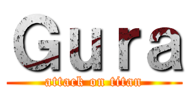Ｇｕｒａ (attack on titan)