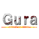Ｇｕｒａ (attack on titan)