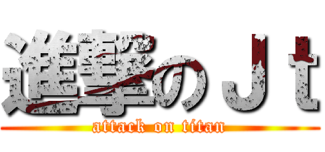 進撃のＪｔ (attack on titan)