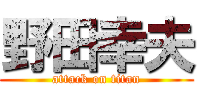 野田幸夫 (attack on titan)