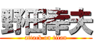 野田幸夫 (attack on titan)