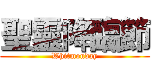 聖靈降臨節 (Whitmonday)