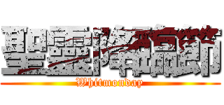 聖靈降臨節 (Whitmonday)