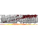 聖靈降臨節 (Whitmonday)