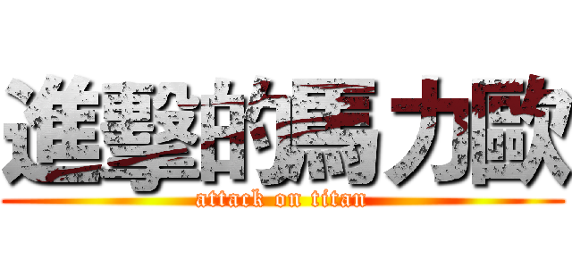進擊的馬力歐 (attack on titan)