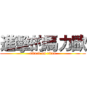 進擊的馬力歐 (attack on titan)