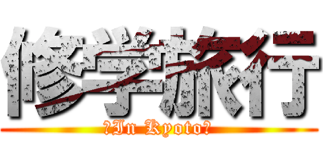修学旅行 (〜In Kyoto〜)