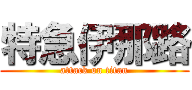 特急伊那路 (attack on titan)
