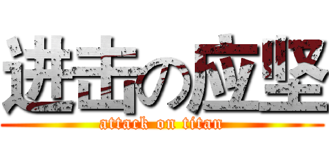 进击の应坚 (attack on titan)