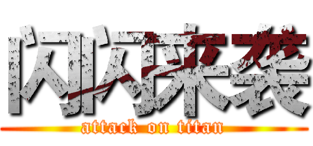 闪闪来袭 (attack on titan)