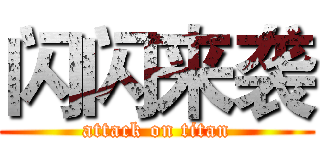 闪闪来袭 (attack on titan)