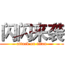 闪闪来袭 (attack on titan)