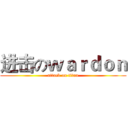 进击のｗａｒｄｏｎ (attack on titan)