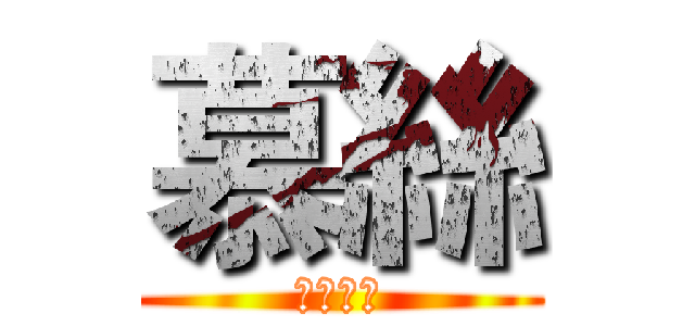 慕絲 (遊戲實況)