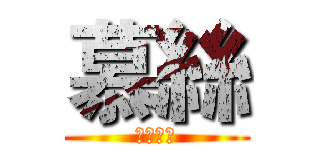 慕絲 (遊戲實況)