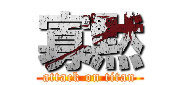 寡黙 (attack on titan)