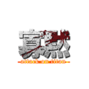 寡黙 (attack on titan)