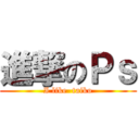 進撃のＰｓ (I like  taiko)