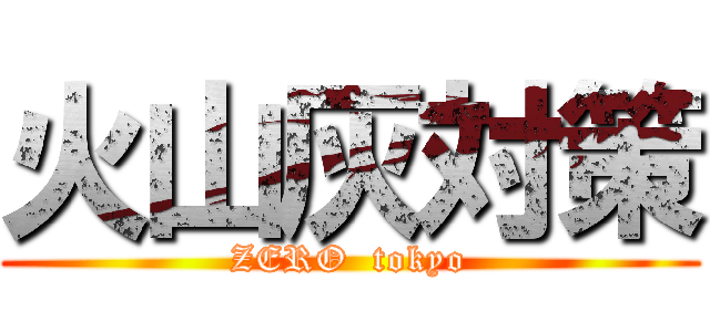 火山灰対策 (ZERO  tokyo)