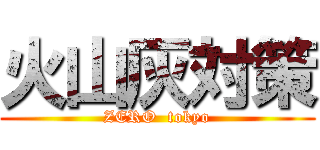 火山灰対策 (ZERO  tokyo)