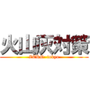 火山灰対策 (ZERO  tokyo)