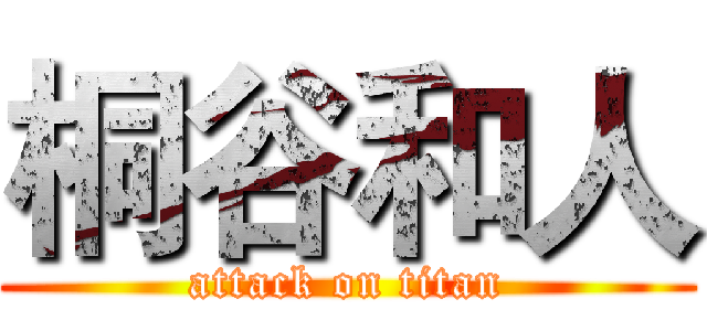 桐谷和人 (attack on titan)