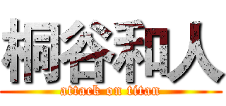 桐谷和人 (attack on titan)