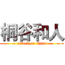 桐谷和人 (attack on titan)