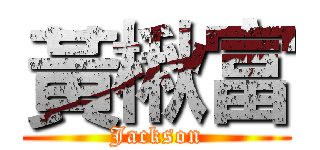 黃楸富 (Jackson)