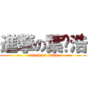 進撃の葉啟浩 (attack on titan)