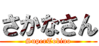 さかなさん (SuperTobiuo)