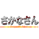 さかなさん (SuperTobiuo)