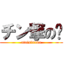 チン撃の💩 (ataisinnda)