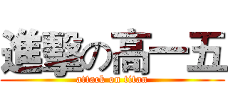 進擊の高一五 (attack on titan)