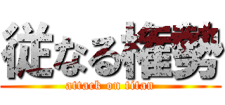 従なる権勢 (attack on titan)