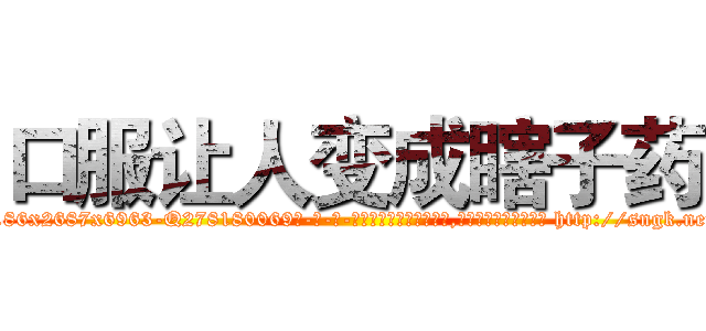 口服让人变成瞎子药 (口服让人变成瞎子药【电-186x2687x6963-Q278180069元-吉-药-业】我们做的是长期生意,靠的是老客户长期支持 http://sngk.net/I37UMt
)