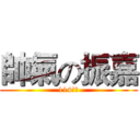 帥氣の振嘉 (114班長)