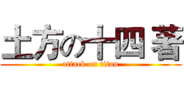 土方の十四 著 (attack on titan)
