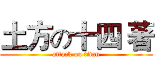 土方の十四 著 (attack on titan)