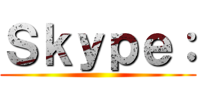 Ｓｋｙｐｅ： ()