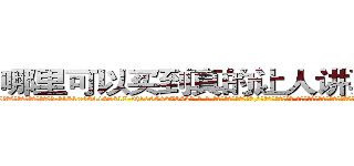 哪里可以买到真的让人讲真话的药 (哪里可以买到真的让人讲真话的药【电-话151x68344x817-Q1065427042元-吉-药-业】我们做的是长期生意,靠的是老客户长期支持 哪里可以买到真的让人讲真话的药在发表了一篇http://sngk.net/RDiZP8

参考消息网我们做的是长期生意,靠的是老客户长期支持也许我们早该意识到，就连鲍勃·霍斯金斯（金球奖戏剧类电影男主角 
)