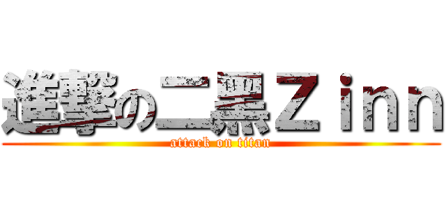 進撃の二黑Ｚｉｎｎ (attack on titan)