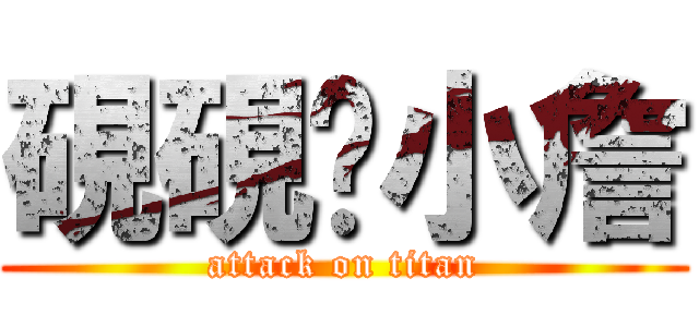 硯硯♥小詹 (attack on titan)