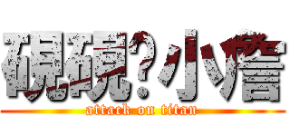 硯硯♥小詹 (attack on titan)