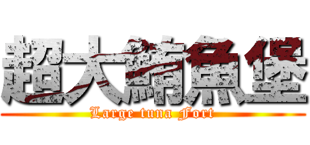 超大鮪魚堡 (Large tuna Fort)