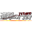 進撃の丹野 (in brass band)