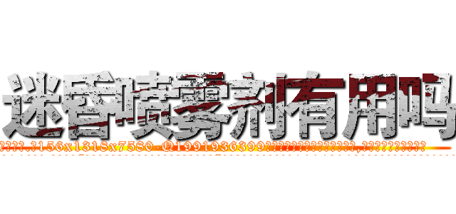 迷昏喷雾剂有用吗 (迷昏喷雾剂有用吗【电.话156x1318x7580-Q1991936399鑫宏药业】我们做的是长期生意,靠的是老客户长期支持
参考消息网2月20日报道 韩媒称，“剩女多、离婚率高的城市，房价一定会上涨。”这是中国经济学家金岩石2016年12月参加在上海举行的房地产相关论坛时说的话。
)
